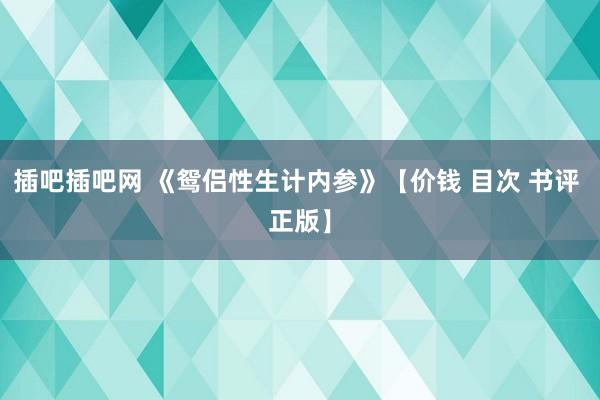 插吧插吧网 《鸳侣性生计内参》【价钱 目次 书评 正版】