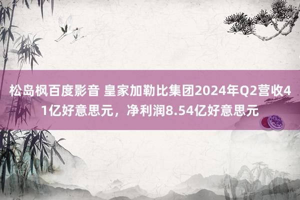 松岛枫百度影音 皇家加勒比集团2024年Q2营收41亿好意思元，净利润8.54亿好意思元