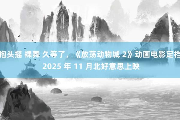 抱头摇 裸舞 久等了，《放荡动物城 2》动画电影定档 2025 年 11 月北好意思上映