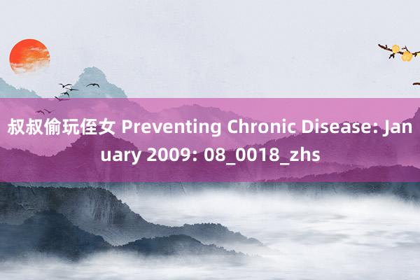 叔叔偷玩侄女 Preventing Chronic Disease: January 2009: 08_0018_zhs