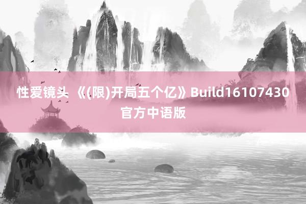 性爱镜头 《(限)开局五个亿》Build16107430官方中语版